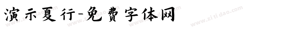 演示夏行字体转换