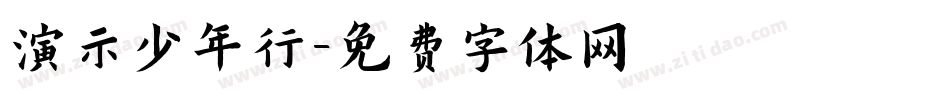 演示少年行字体转换