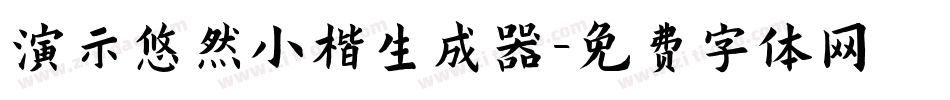 演示悠然小楷生成器字体转换