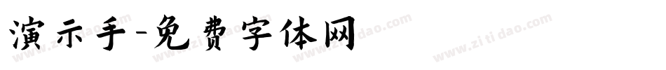 演示手字体转换