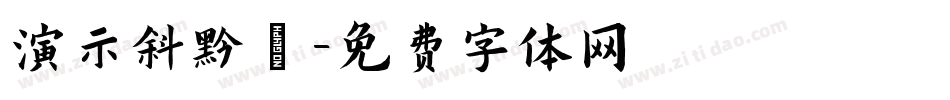 演示斜黑體字体转换