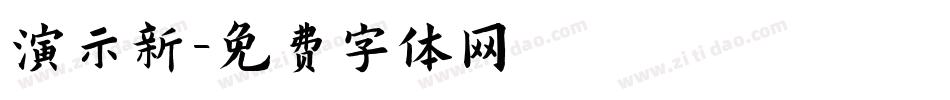 演示新字体转换
