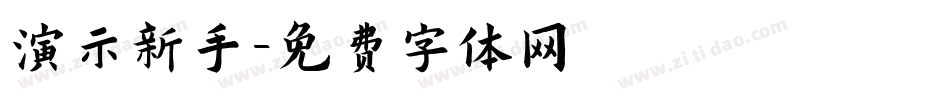 演示新手字体转换