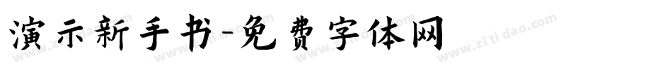 演示新手书字体转换