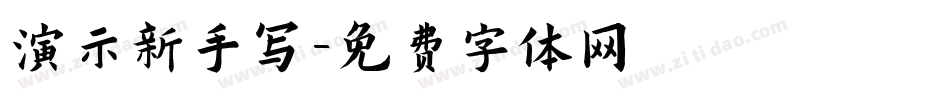 演示新手写字体转换