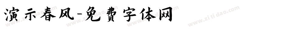 演示春风字体转换