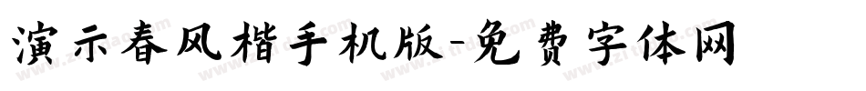 演示春风楷手机版字体转换