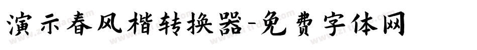 演示春风楷转换器字体转换