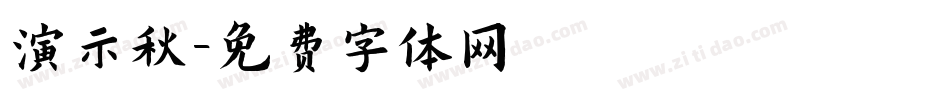 演示秋字体转换