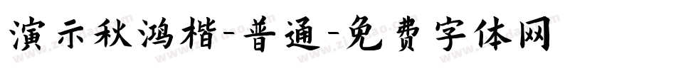 演示秋鸿楷-普通字体转换
