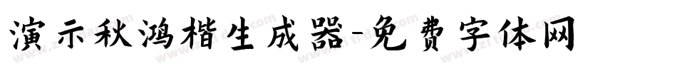 演示秋鸿楷生成器字体转换