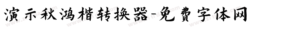 演示秋鸿楷转换器字体转换