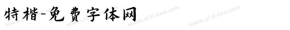 特楷字体转换