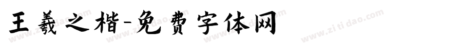 王羲之楷字体转换