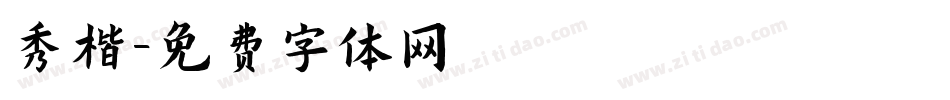秀楷字体转换