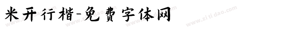 米开行楷字体转换
