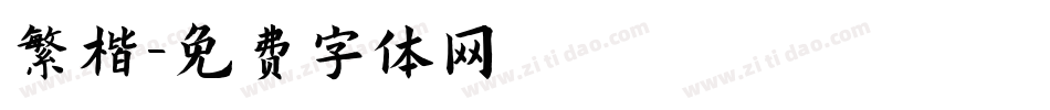 繁楷字体转换