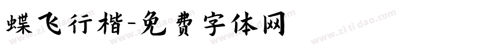 蝶飞行楷字体转换
