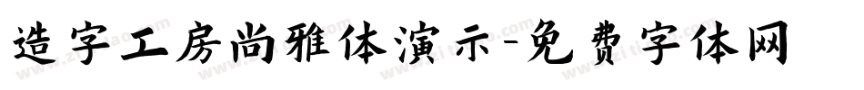造字工房尚雅体演示字体转换