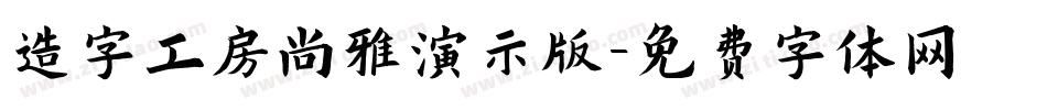 造字工房尚雅演示版字体转换