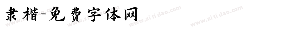 隶楷字体转换