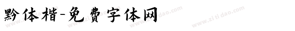 黑体楷字体转换