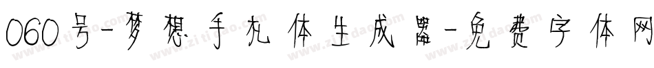 060号-梦想手札体生成器字体转换