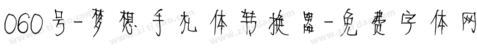 060号-梦想手札体转换器字体转换