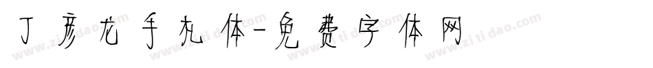 丁彦龙手札体字体转换