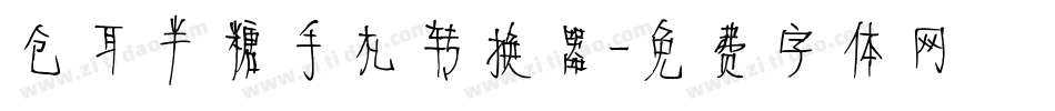 仓耳半糖手札转换器字体转换