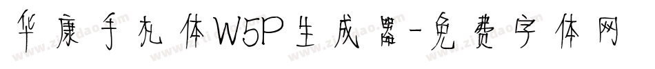 华康手札体W5P生成器字体转换
