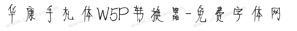 华康手札体W5P转换器字体转换