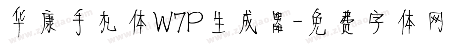 华康手札体W7P生成器字体转换