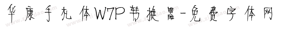 华康手札体W7P转换器字体转换
