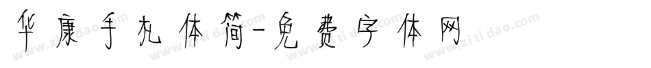华康手札体简字体转换