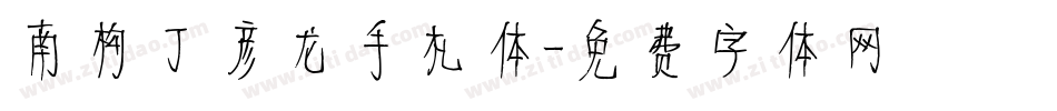 南构丁彦龙手札体字体转换
