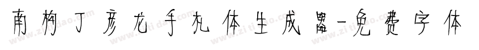 南构丁彦龙手札体生成器字体转换