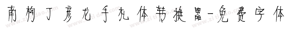 南构丁彦龙手札体转换器字体转换