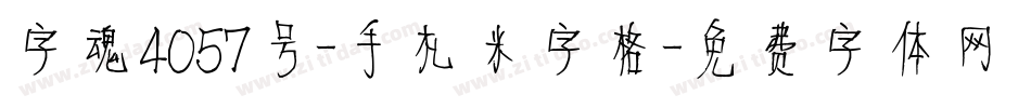 字魂4057号-手札米字格字体转换