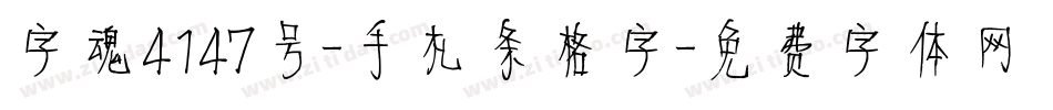字魂4147号-手札条格字字体转换