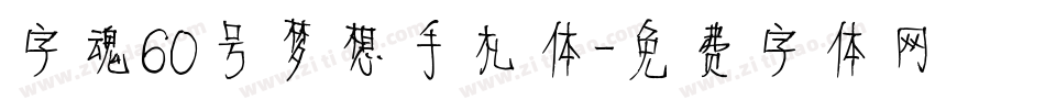 字魂60号梦想手札体字体转换