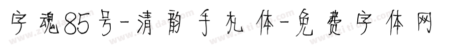 字魂85号-清韵手札体字体转换