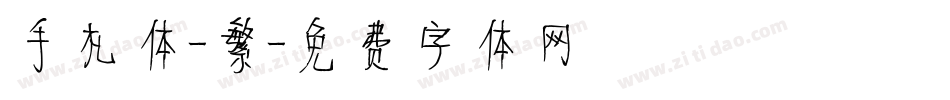手札体-繁字体转换