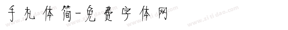 手札体简字体转换