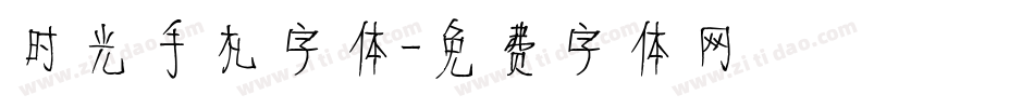 时光手札字体字体转换