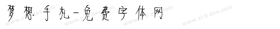 梦想手札字体转换