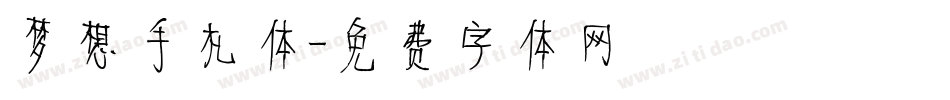 梦想手札体字体转换