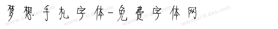 梦想手札字体字体转换