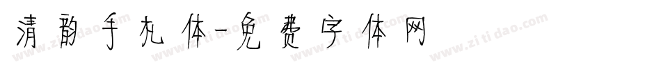清韵手札体字体转换