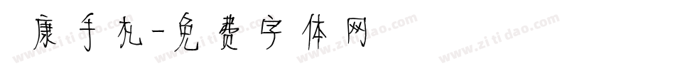 華康手札字体转换